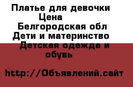 Платье для девочки › Цена ­ 700 - Белгородская обл. Дети и материнство » Детская одежда и обувь   